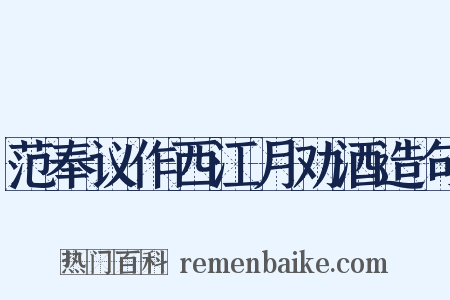 范奉议作西江月劝酒造句是什么意思的图片